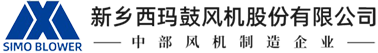 新鄉(xiāng)西瑪鼓風(fēng)機(jī)股份有限公司